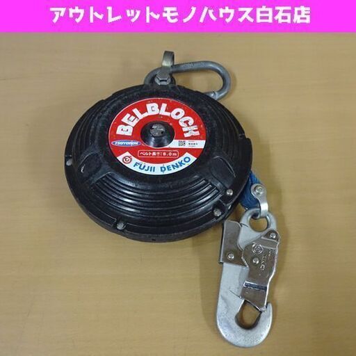 藤井電工 ベルブロック 8m BB-80-SN 安全ブロック 墜落事故防止 札幌市 白石区