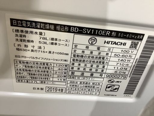 11.0kg/6.0kg ドラム式洗濯乾燥機　HITACHI BD-SV110ER 2019年製