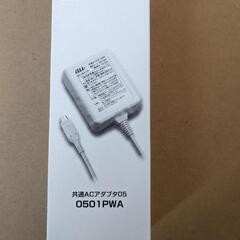 共通ACアダプタ05 01PWA　タイプＢ未使用品