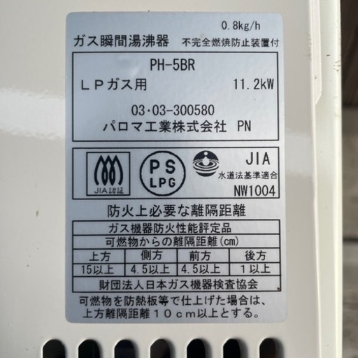 パロマ　小型湯沸器　PH-5BR