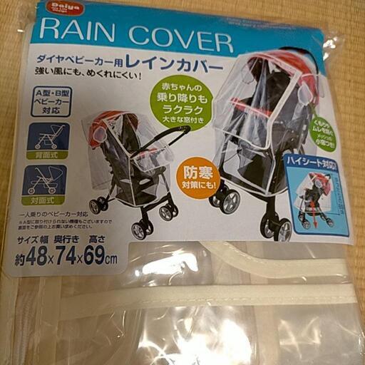 ベビーカー用レインカバー