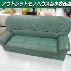 3人掛けソファ 幅180x奥行83x高さ85cm グリーン系 レザー調 3Pソファー 苫小牧西店