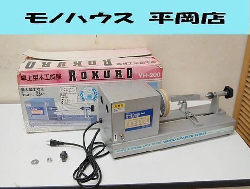 藤原産業 卓上木工旋盤 YH-200 ROKURO 径150mm 長さ200mm 回転確認済み 山戸製作所 元箱付き 電動工具 札幌市 清田区 平岡