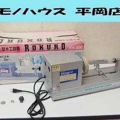 藤原産業 卓上木工旋盤 YH-200 ROKURO 径150mm...