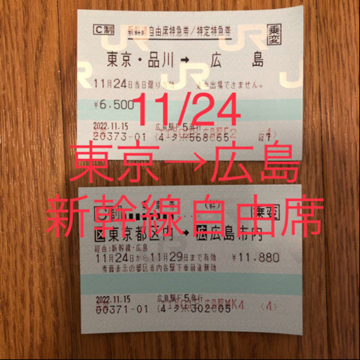 11/24 東京・品川→広島　新幹線自由席　特急券＆乗車券
