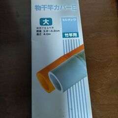 物干し竿カバー