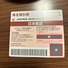 JAL 株主優待券　11/30搭乗まで