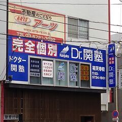 祐天寺の個別指導塾、ドクター関塾祐天寺校です。生徒募集！　（小学...