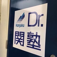 祐天寺の個別指導塾、ドクター関塾祐天寺校です。生徒募集！　（小学生から高校生が対象です）の画像