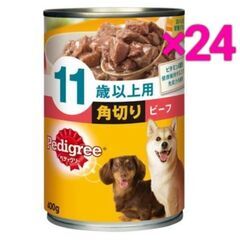 ペディグリー 11才以上用 角切りビーフ 400g ×24缶