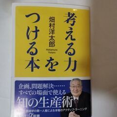 【最終値下げ！】考える力をつける本