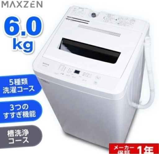 MAXZEN全自動洗濯機　6.0kg