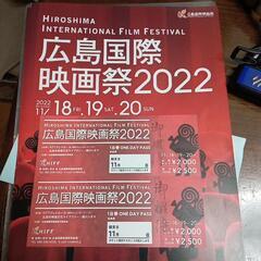 広島国際映画祭2022 ペアチケット
