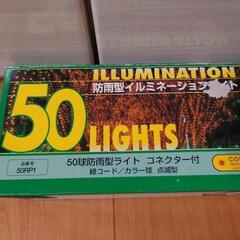 50球防雨型イルミネーションライト　6m　100V電源タイプ