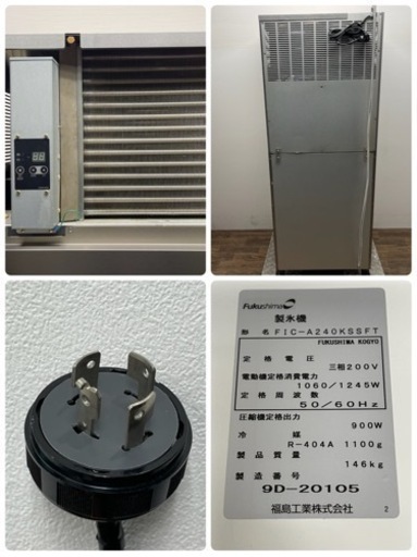 フクシマガリレイ　業務用　全自動製氷機　２４０ｋｇ　キューブアイス　２０１９年製　店舗　飲食店　ＦＩＣ－Ａ２４０ＫＳＳＦＴ