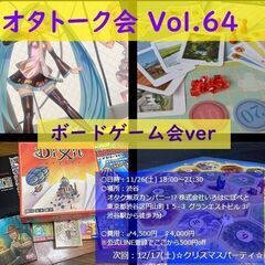 11/26 オタトーク：ボードゲーム会.ver＠渋谷 Vol.64