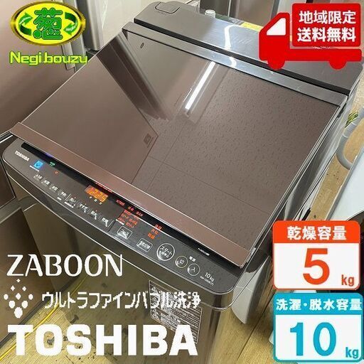地域限定送料無料　美品【 TOSHIBA 】東芝 洗濯10.0㎏/乾燥5.0㎏ 洗濯乾燥機 温か抗菌ウルトラファインバブル洗浄W ZABOON 低振動・低騒音設計 AW-10SV9