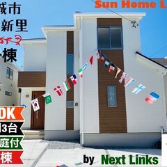 南城市佐敷新里全9棟【E号棟】頭金無・ボーナス払い無・月々72,...