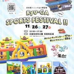 『 Ryu-GA SPORTS FESTIVAL！vol.4 』