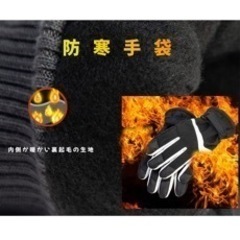 【新品未使用】サイクリンググローブ　防寒手袋の画像
