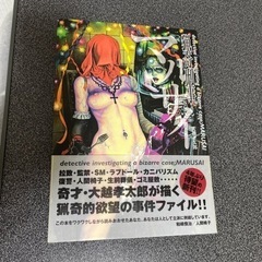 猟奇刑事マルサイ　大越孝太郎