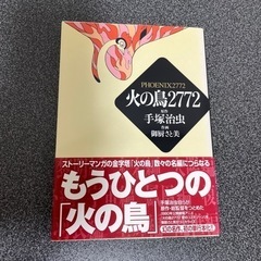 　取引中火の鳥2772 初版版　原作:手塚治虫　作画:御厨さと美