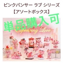 ピンクパンサー　ラブシリーズ　(POP MART)