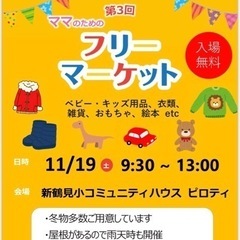 11/19  新鶴見　ママのためのフリマ