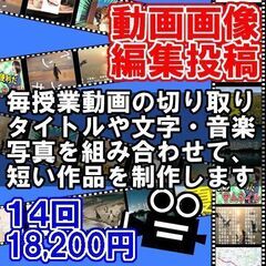 動画・画像・編集投稿１８２００円１４回