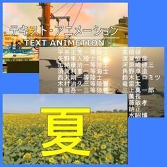 動画・画像・編集投稿１８２００円１４回の画像