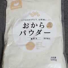 おからパウダー500g