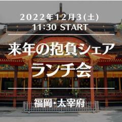 来年の抱負シェアランチ会&太宰府天満宮参拝