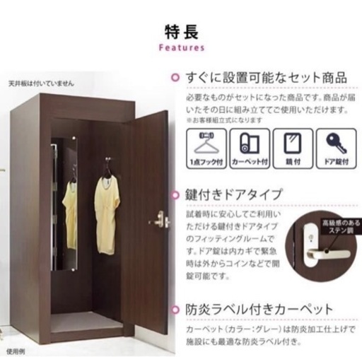 鍵付きフィッティングルーム　中古