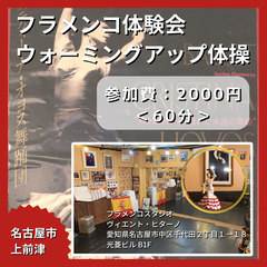 【名古屋市】フラメンコ体験会(フラメンコウォーミングアップ体操)...