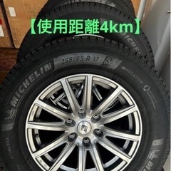 【使用距離4km】スタッドレスタイヤホイールセット ミシュラン x-ice 265/65r17 