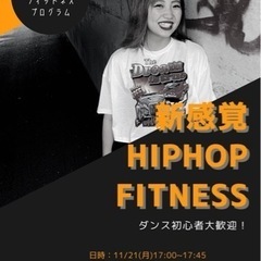 【ダンス初心者大歓迎！新感覚HIPHOP FITNESS】