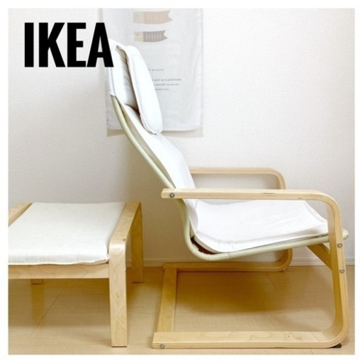 【IKEA】イケア  アームチェアー　ナチュラルカラー　椅子　PELLO オットマン