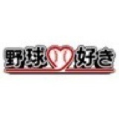 福岡県の野球好き仲間募集(^-^)