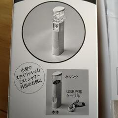 【未使用】ハンディミスト　携帯式噴霧器　加湿　乾燥対策　熱中症対策にもの画像