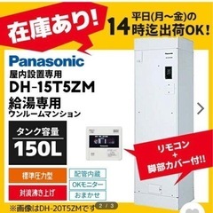 電気温水器4台　パナソニック　ワンルームマンション用　新品未使用...