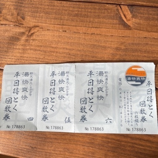 湯快爽快　茅ヶ崎店　回数券3枚　平日限定残り２日バラ可
