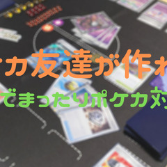 【ご参加ありがとうございました！】ポケカ友達が作れる！カフェでま...
