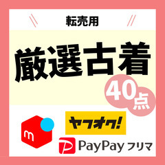 【古着仕入れに✨】①ピック済み古着 業者 転売 卸 福袋 レディ...