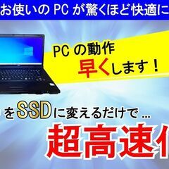 ★SSD換装サービス★あなたのパソコンを高速化します(配送対応)