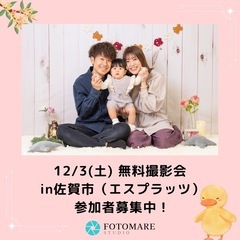 ★佐賀市(参加無料)★ 12/3(土)【ベビー＆キッズ向け 無料...
