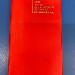 消防、建築設備早見帖