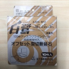 NO.4【お買い得！】白鷺　オフセット型切断砥石