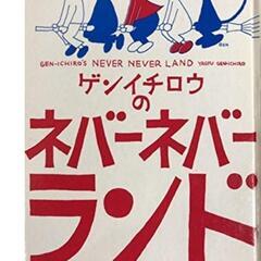 書籍　柳生弦一郎　ゲンイチロウのネバーネバーランド