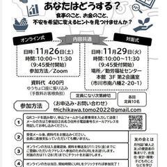 2022市川友の会　家事家計講習会対面式