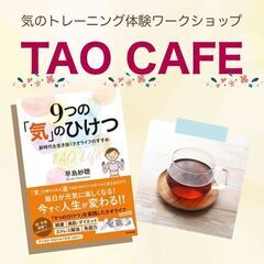 体験ワークショップTAO CAFEで楽しく気のトレーニングを体験...